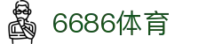 6686体育-全网最权威的体育赛事高清直播平台|6686-sports